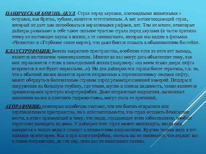 ПАНИЧЕСКАЯ БОЯЗНЬ АКУЛ. Страх перед акулами, плотоядными животными с острыми, как бритва, зубами, является