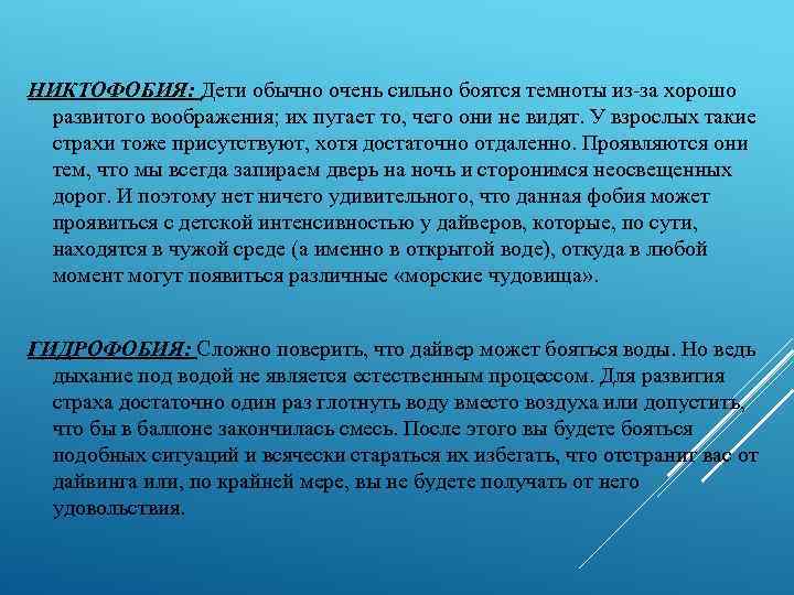 НИКТОФОБИЯ: Дети обычно очень сильно боятся темноты из-за хорошо развитого воображения; их пугает то,