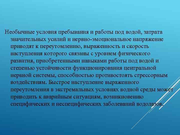 Необычные условия пребывания и работы под водой, затрата значительных усилий и нервно-эмоциональное напряжение приводят