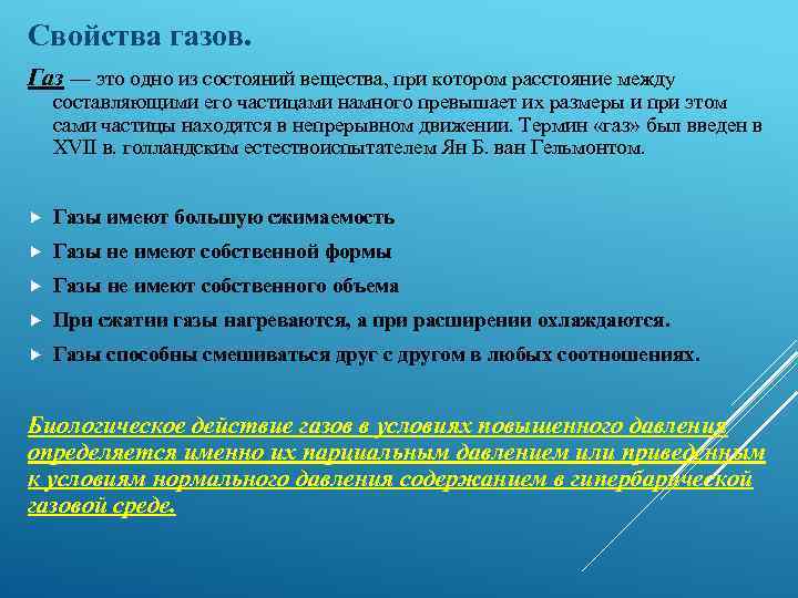 Свойства газов. Газ — это одно из состояний вещества, при котором расстояние между составляющими