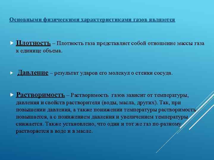 Основными физическими характеристиками газов являются Плотность – Плотность газа представляет собой отношение массы газа