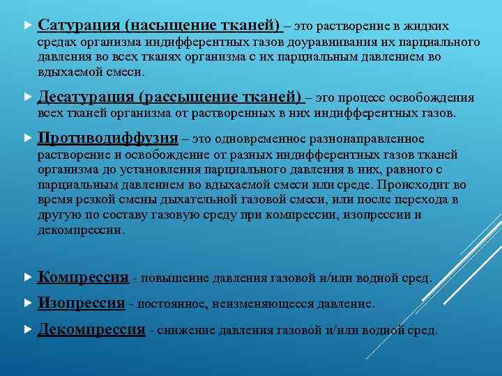  Сатурация (насыщение тканей) – это растворение в жидких средах организма индифферентных газов доуравнивания