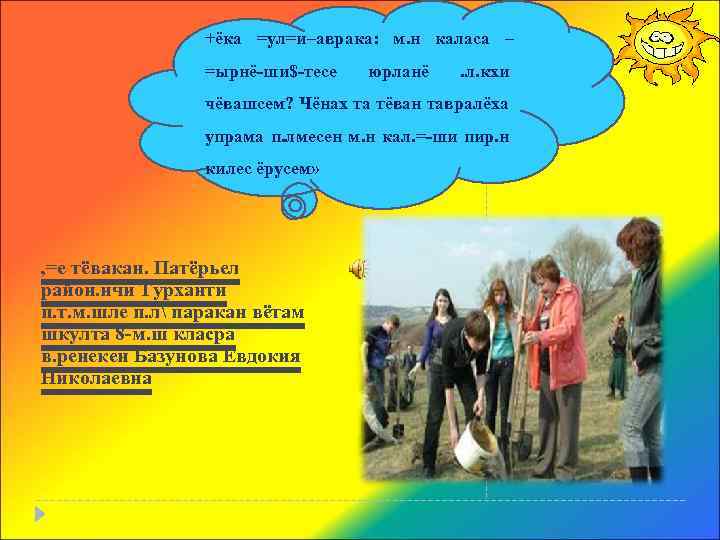 +ёка =ул=и–аврака: м. н каласа – =ырнё-ши$-тесе юрланё . л. кхи чёвашсем? Чёнах та