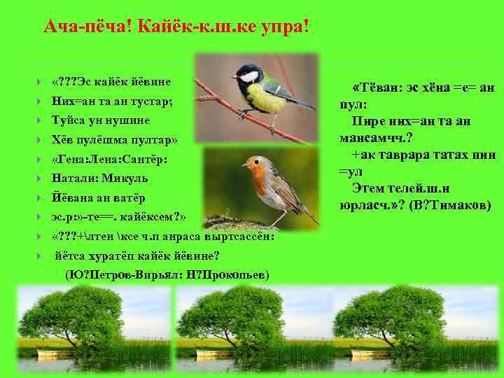 Ача-пёча! Кайёк-к. ш. ке упра! «? ? ? Эс кайёк йёвине Них=ан та ан