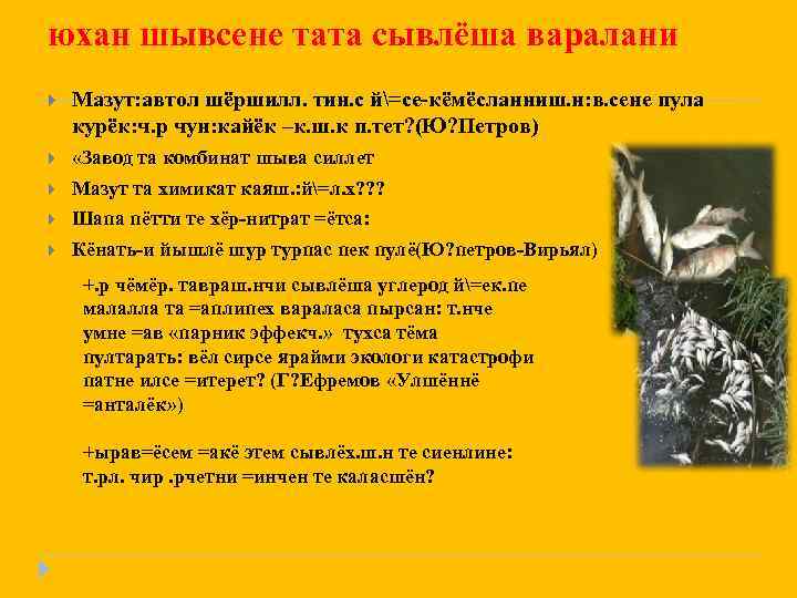 юхан шывсене тата сывлёша варалани Мазут: автол шёршилл. тин. с й=се-кёмёсланниш. н: в. сене