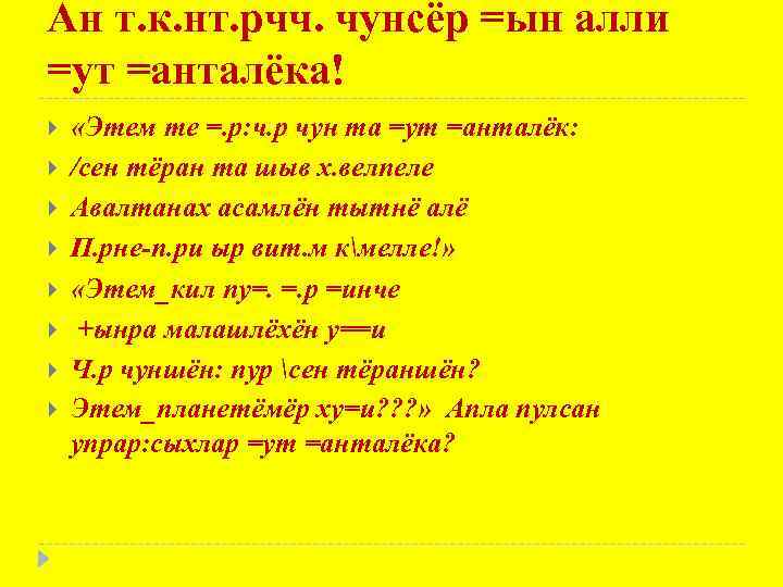 Ан т. к. нт. рчч. чунсёр =ын алли =ут =анталёка! «Этем те =. р: