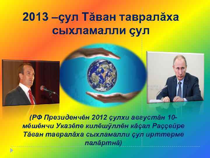 2013 –çул Тăван тавралăха сыхламалли çул (РФ Президенчĕн 2012 çулхи августăн 10 мĕшĕнчи Указĕпе