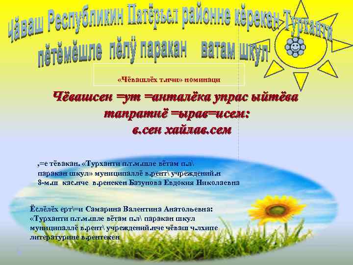  «Чёвашлёх т. нчи» номинаци Чёвашсен =ут =анталёка упрас ыйтёва тапратнё =ырав=исем: в. сен