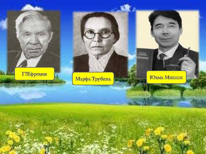 Г? Ефремов Марфа Трубина Юхма Мишши 
