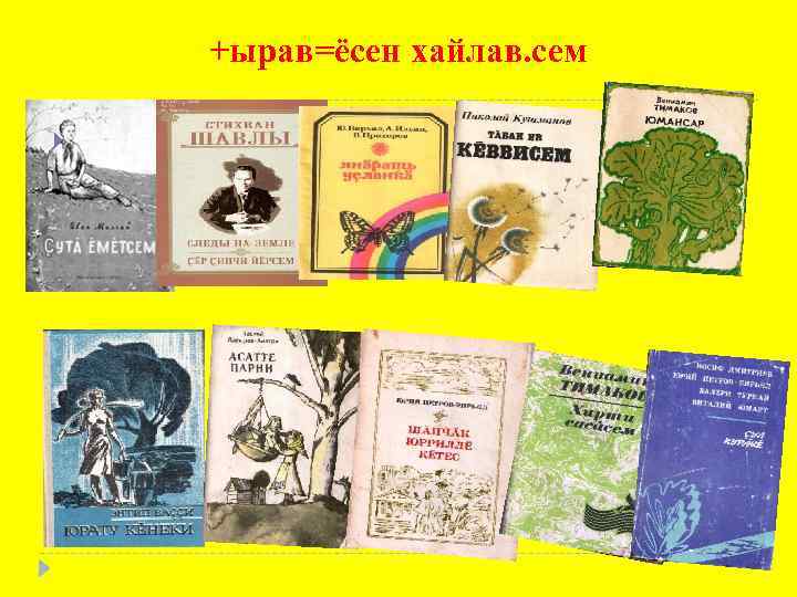 +ырав=ёсен хайлав. сем 