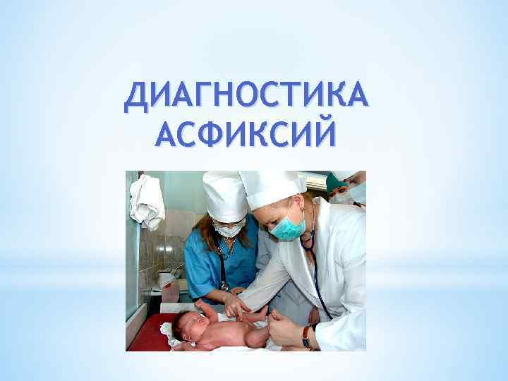 ДИАГНОСТИКА АСФИКСИЙ 