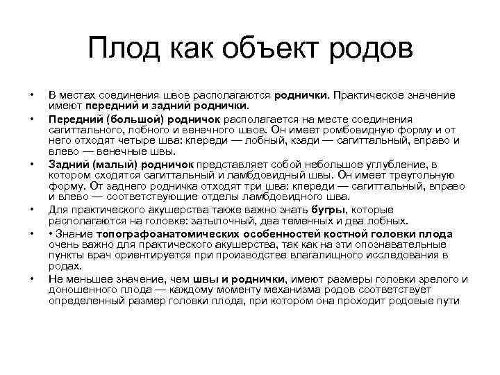 Плод как объект родов • • • В местах соединения швов располагаются роднички. Практическое