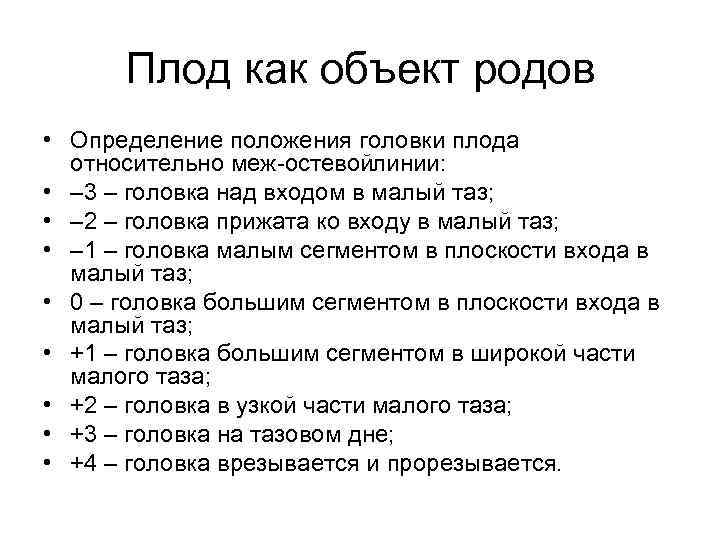 Плод как объект родов • Определение положения головки плода относительно меж остевой линии: •