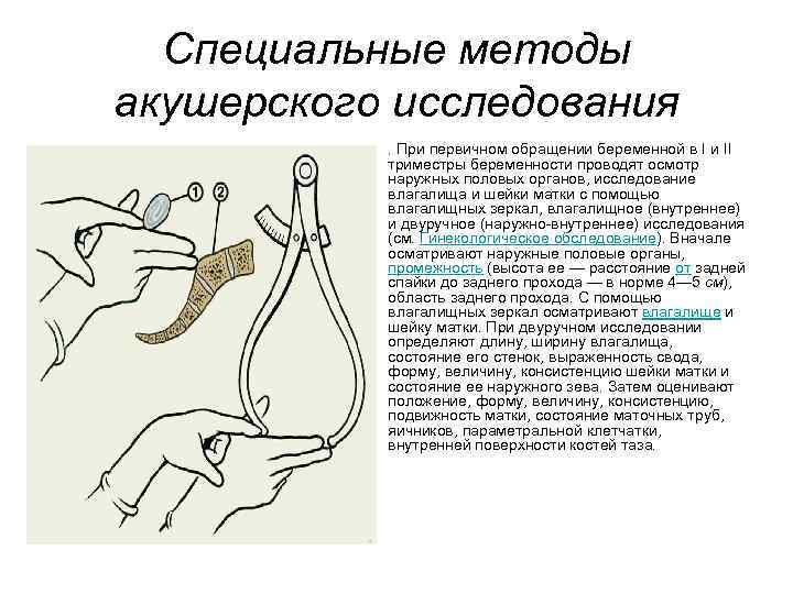 Специальные методы акушерского исследования • . При первичном обращении беременной в I и II