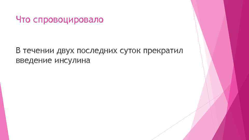 Что спровоцировало В течении двух последних суток прекратил введение инсулина 