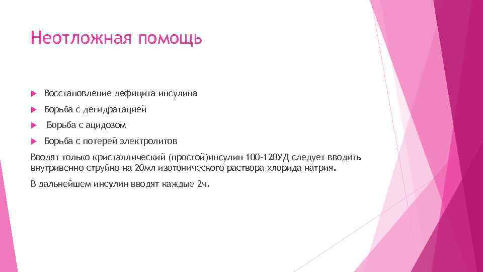 Неотложная помощь Восстановление дефицита инсулина Борьба с дегидратацией Борьба с ацидозом Борьба с потерей