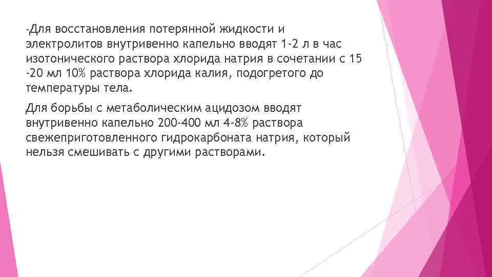-Для восстановления потерянной жидкости и электролитов внутривенно капельно вводят 1 -2 л в час