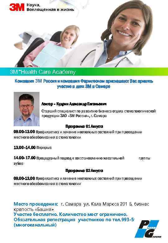 3 M Health Care Academy SM Компания 3 М Россия и компания Фармгеоком приглашают