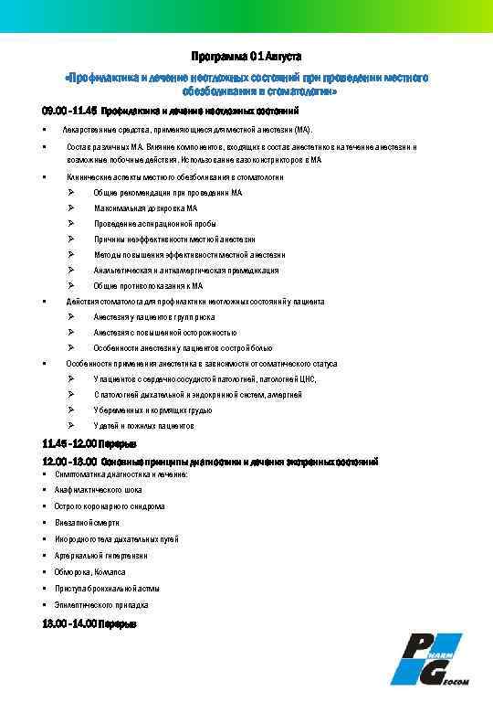 Программа 01 Августа «Профилактика и лечение неотложных состояний при проведении местного обезболивания в стоматологии»