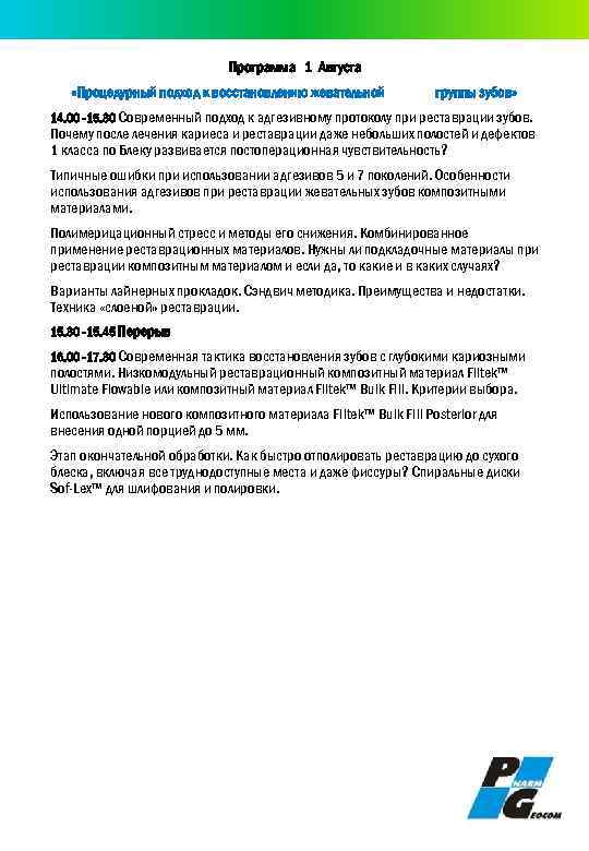 Программа 1 Августа «Процедурный подход к восстановлению жевательной группы зубов» 14. 00 -15. 30