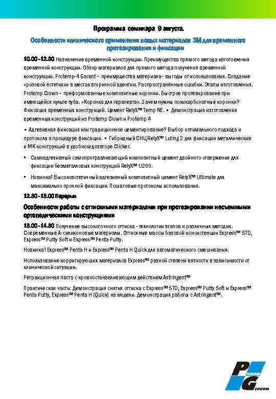Программа семинара 9 августа. Особенности клинического применения новых материалов 3 M для временного протезирования