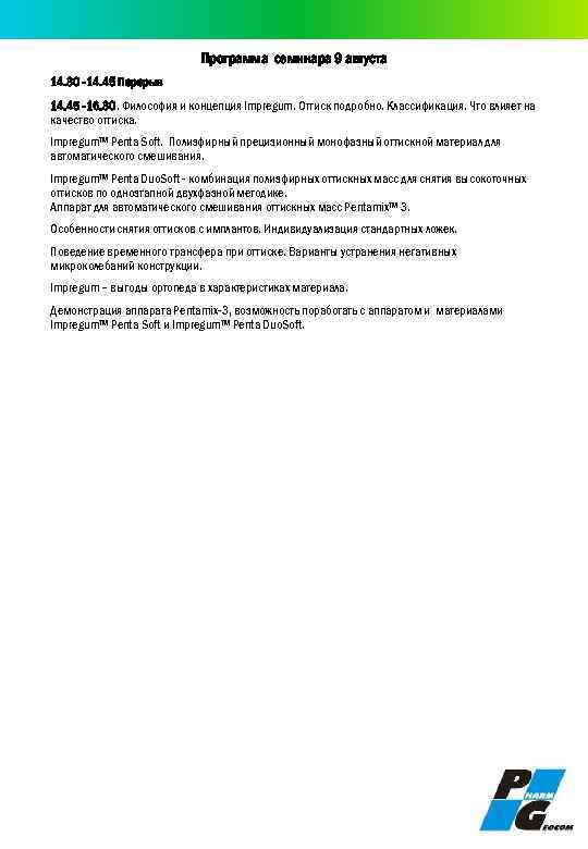 Программа семинара 9 августа 14. 30 -14. 45 Перерыв 14. 45 -16. 30. Философия