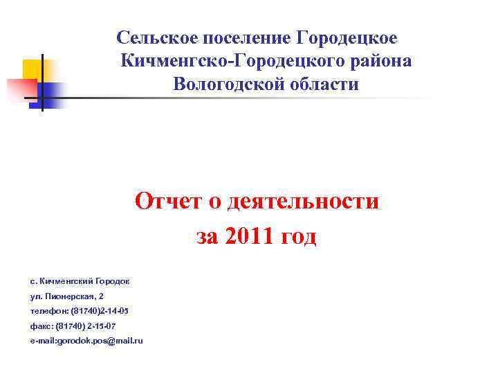 Сельское поселение Городецкое Кичменгско-Городецкого района Вологодской области Отчет о деятельности за 2011 год с.