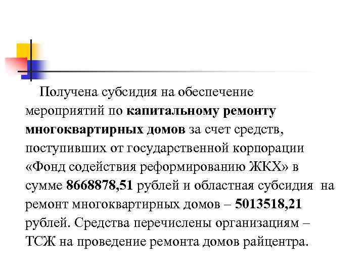  Получена субсидия на обеспечение мероприятий по капитальному ремонту многоквартирных домов за счет средств,