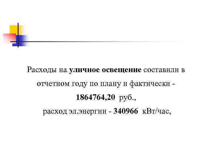 Расходы на уличное освещение составили в отчетном году по плану и фактически 1864764, 20