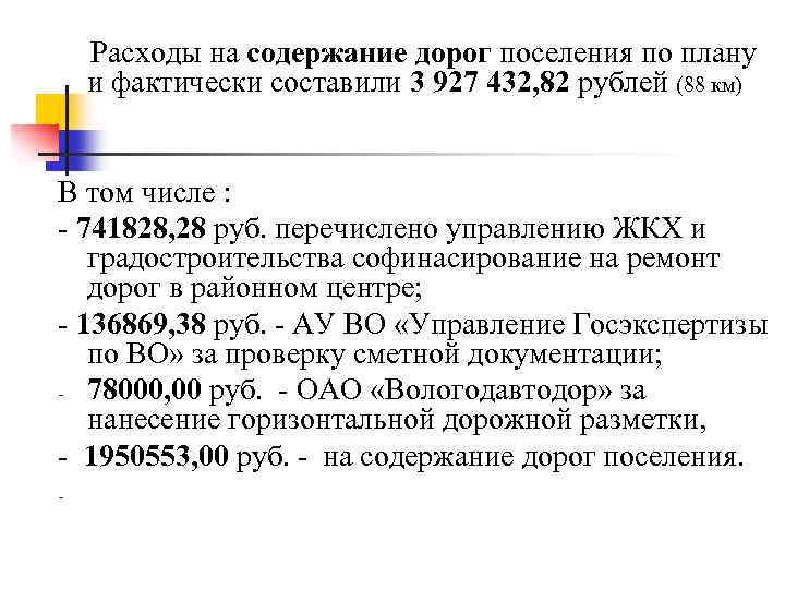  Расходы на содержание дорог поселения по плану и фактически составили 3 927 432,