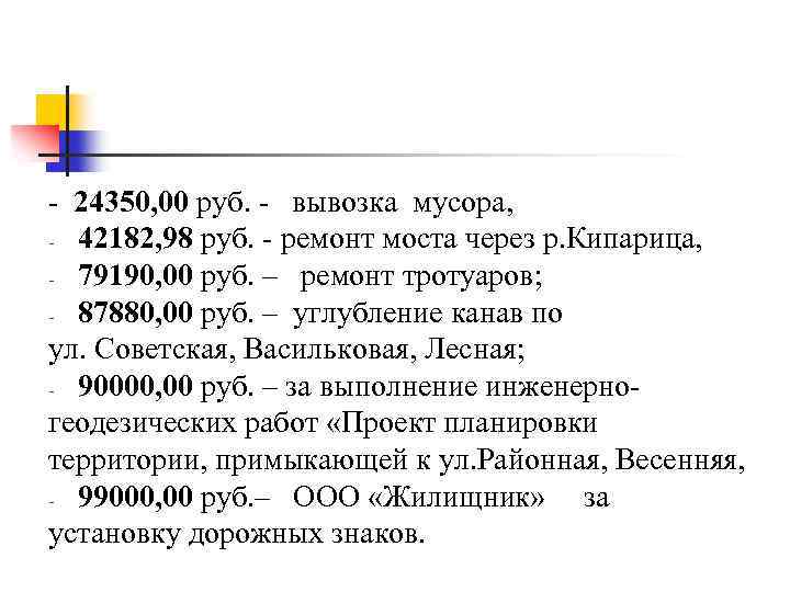 - 24350, 00 руб. - вывозка мусора, - 42182, 98 руб. - ремонт моста