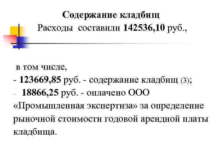 Содержание кладбищ Расходы составили 142536, 10 руб. , в том числе, - 123669, 85