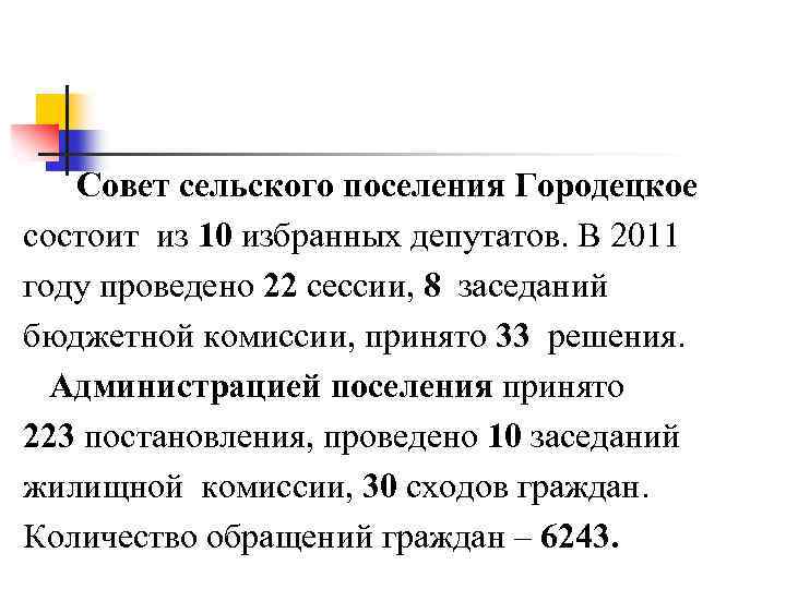 Совет сельского поселения Городецкое состоит из 10 избранных депутатов. В 2011 году проведено 22