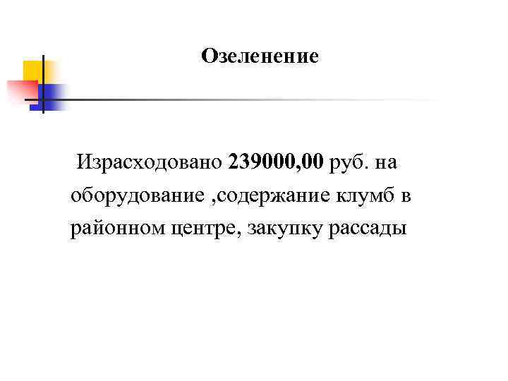 Озеленение Израсходовано 239000, 00 руб. на оборудование , содержание клумб в районном центре, закупку