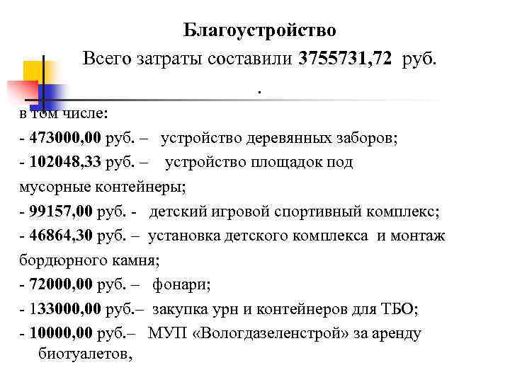 Благоустройство Всего затраты составили 3755731, 72 руб. . в том числе: - 473000, 00