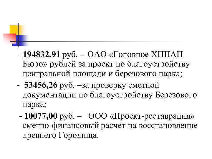 - 194832, 91 руб. - ОАО «Головное ХППАП Бюро» рублей за проект по благоустройству