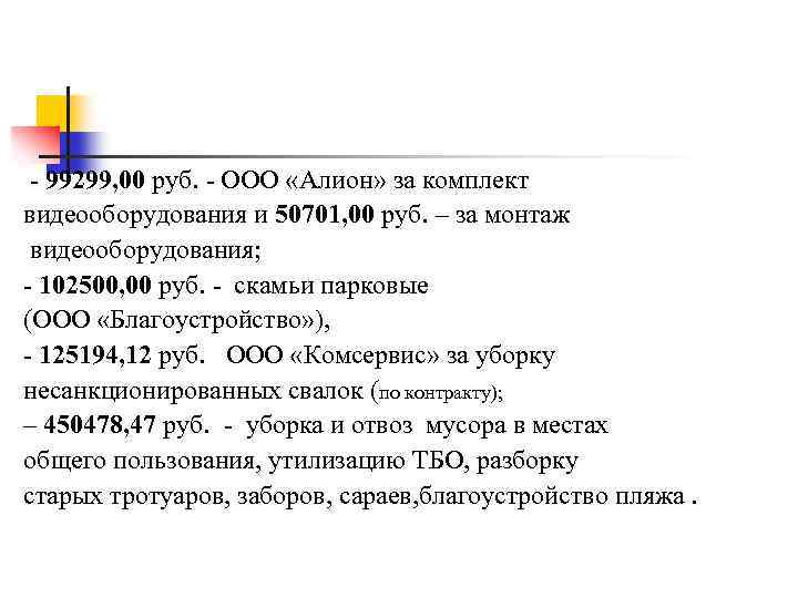  - 99299, 00 руб. - ООО «Алион» за комплект видеооборудования и 50701, 00