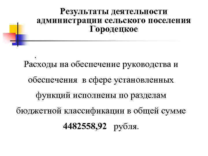 Результаты деятельности администрации сельского поселения Городецкое . Расходы на обеспечение руководства и обеспечения в