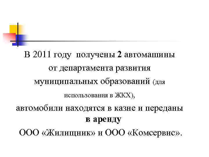 В 2011 году получены 2 автомашины от департамента развития муниципальных образований (для использования в