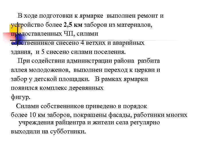  В ходе подготовки к ярмарке выполнен ремонт и устройство более 2, 5 км