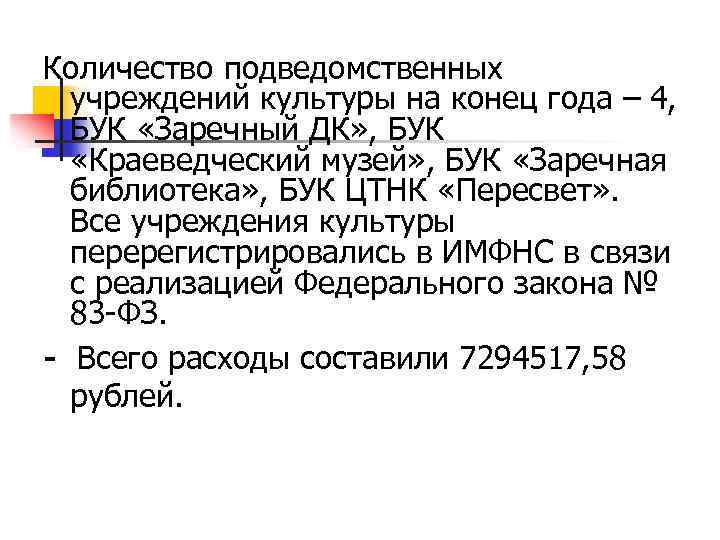 Количество подведомственных учреждений культуры на конец года – 4, БУК «Заречный ДК» , БУК