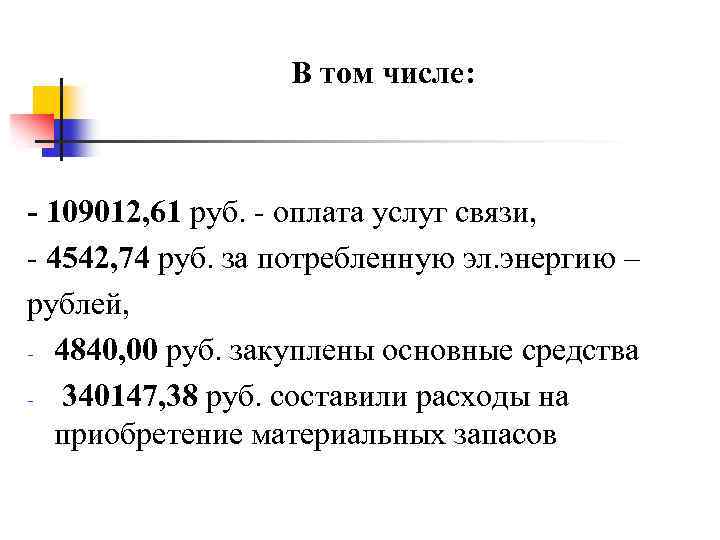  В том числе: - 109012, 61 руб. - оплата услуг связи, - 4542,