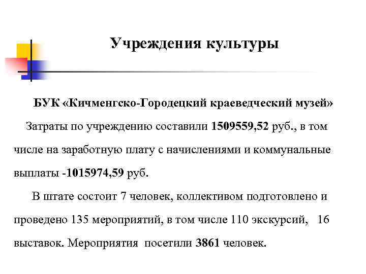 Учреждения культуры БУК «Кичменгско-Городецкий краеведческий музей» Затраты по учреждению составили 1509559, 52 руб. ,