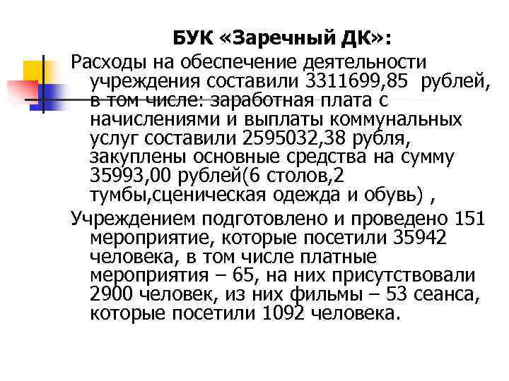 БУК «Заречный ДК» : Расходы на обеспечение деятельности учреждения составили 3311699, 85 рублей, в