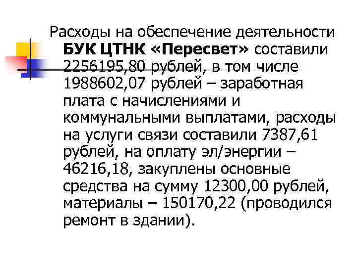 Расходы на обеспечение деятельности БУК ЦТНК «Пересвет» составили 2256195, 80 рублей, в том числе