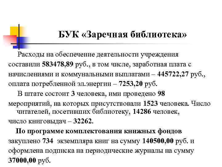 БУК «Заречная библиотека» Расходы на обеспечение деятельности учреждения составили 583478, 89 руб. , в