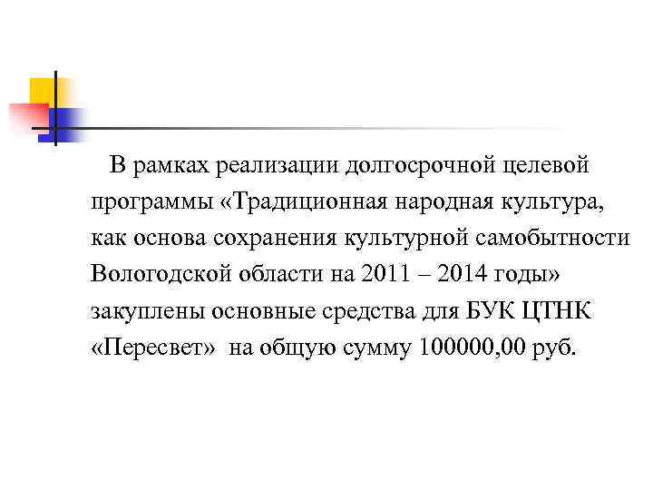  В рамках реализации долгосрочной целевой программы «Традиционная народная культура, как основа сохранения культурной