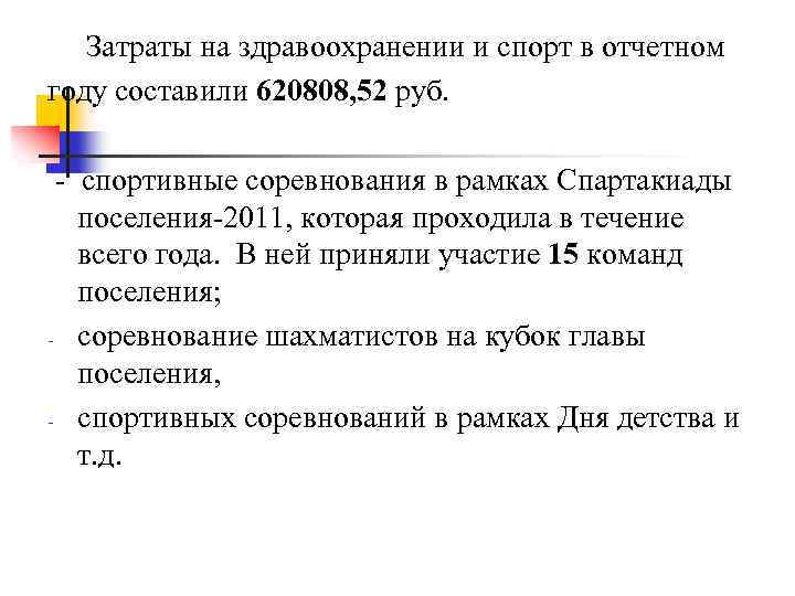  Затраты на здравоохранении и спорт в отчетном году составили 620808, 52 руб. -