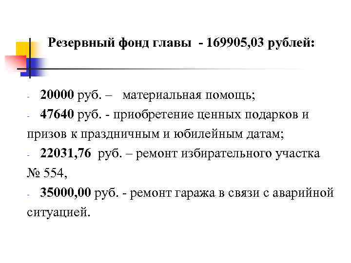 Резервный фонд главы - 169905, 03 рублей: 20000 руб. – материальная помощь; - 47640