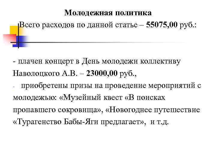 Молодежная политика Всего расходов по данной статье – 55075, 00 руб. : - плачен